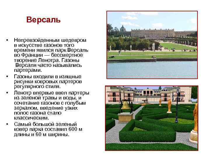 Версаль • • Непревзойденным шедевром в искусстве газонов того времени явился парк Версаль во
