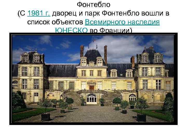 Фонтебло (С 1981 г. дворец и парк Фонтенбло вошли в список объектов Всемирного наследия