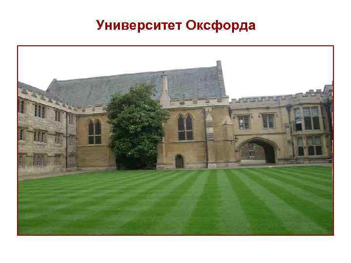 Университет Оксфорда 