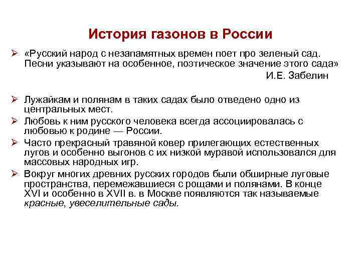 История газонов в России Ø «Русский народ с незапамятных времен поет про зеленый сад.