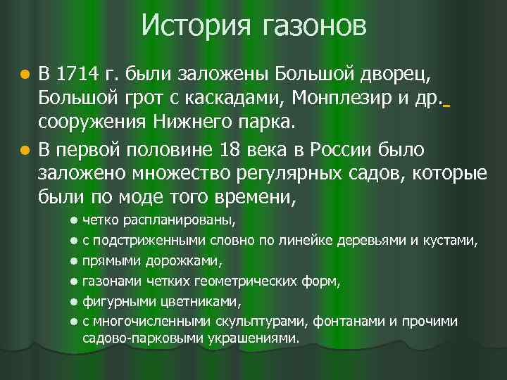 История газонов В 1714 г. были заложены Большой дворец, Большой грот с каскадами, Монплезир