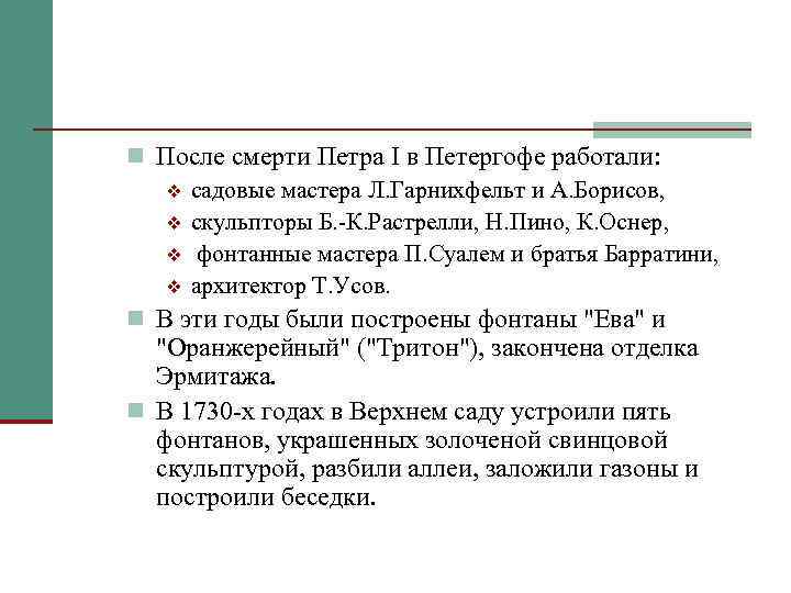 n После смерти Петра I в Петергофе работали: v садовые мастера Л. Гарнихфельт и