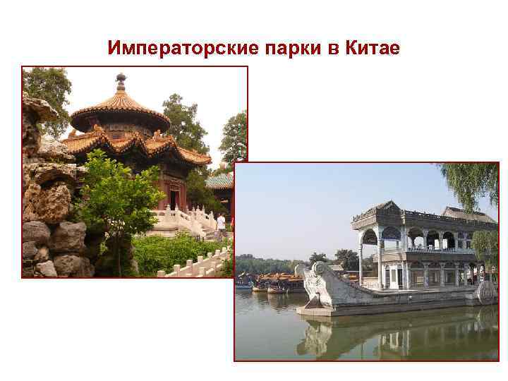 Императорские парки в Китае 