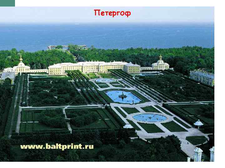 Петергоф 