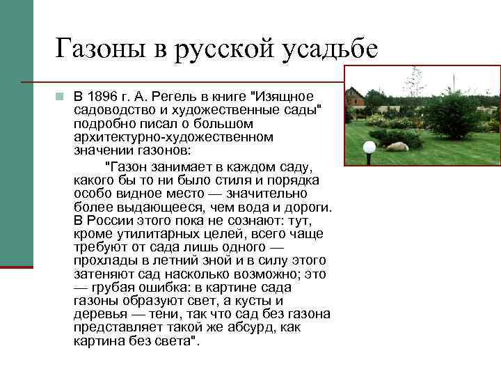 Газоны в русской усадьбе n В 1896 г. А. Регель в книге 