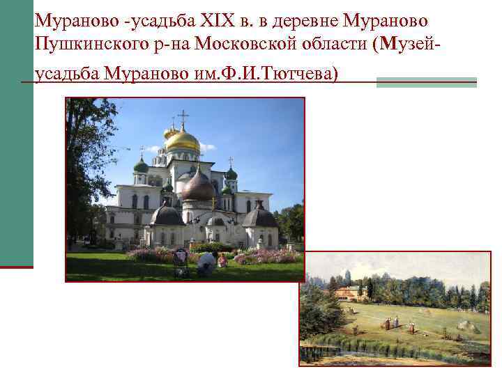 Мураново -усадьба XIX в. в деревне Мураново Пушкинского р-на Московской области (Музейусадьба Мураново им.