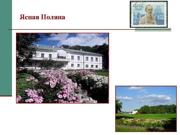 Ясная Поляна 