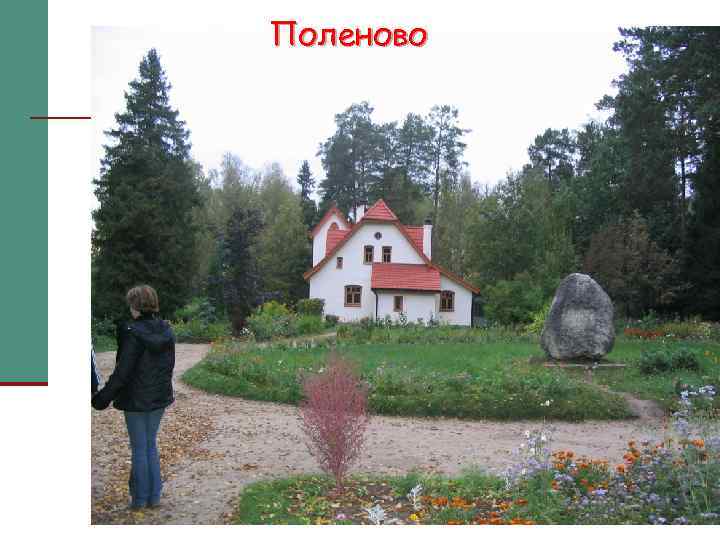 Поленово 