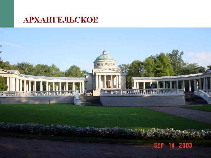 АРХАНГЕЛЬСКОЕ 