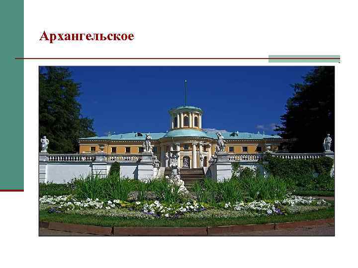 Архангельское 