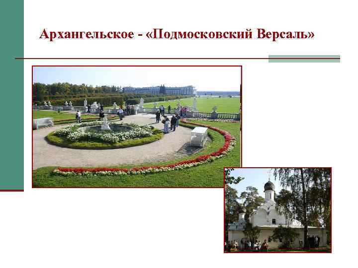 Архангельское - «Подмосковский Версаль» 