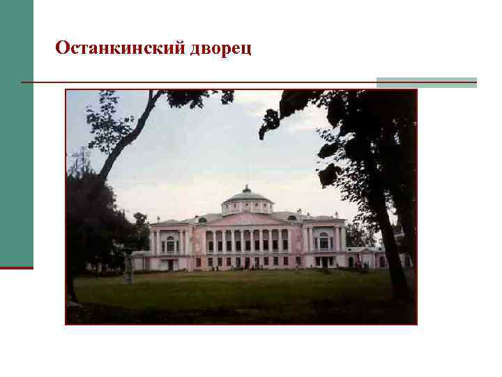 Останкинский дворец 