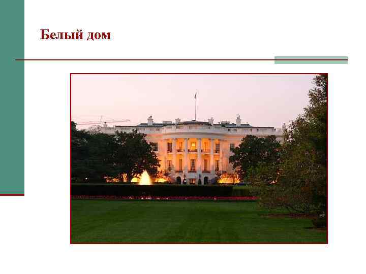 Белый дом 