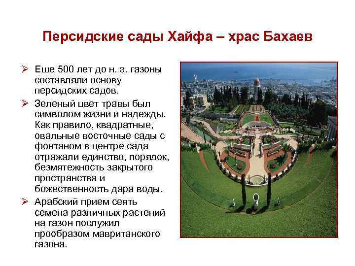 Персидские сады Хайфа – храс Бахаев Ø Еще 500 лет до н. э. газоны