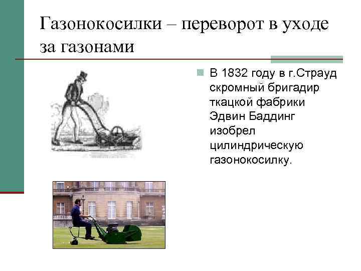 Газонокосилки – переворот в уходе за газонами n В 1832 году в г. Страуд