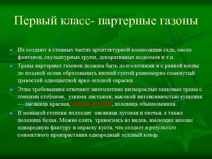 Первый класс- партерные газоны n n Их создают в главных частях архитектурной композиции сада,