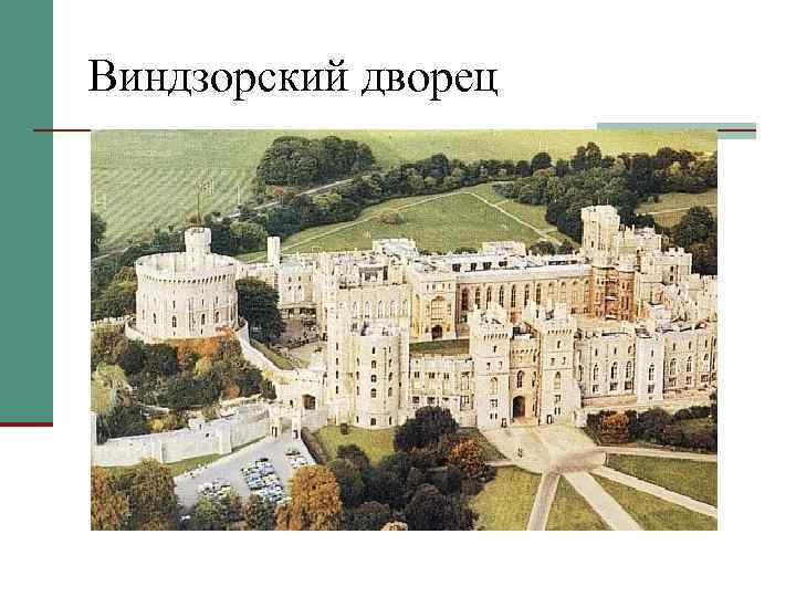 Виндзорский дворец 