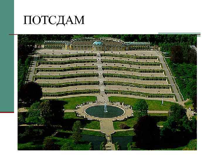 ПОТСДАМ 