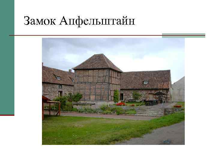 Замок Апфельштайн 