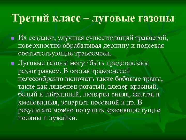 Третий класс – луговые газоны n n Их создают, улучшая существующий травостой, поверхностно обрабатывая