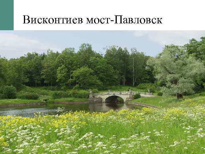 Висконтиев мост-Павловск 