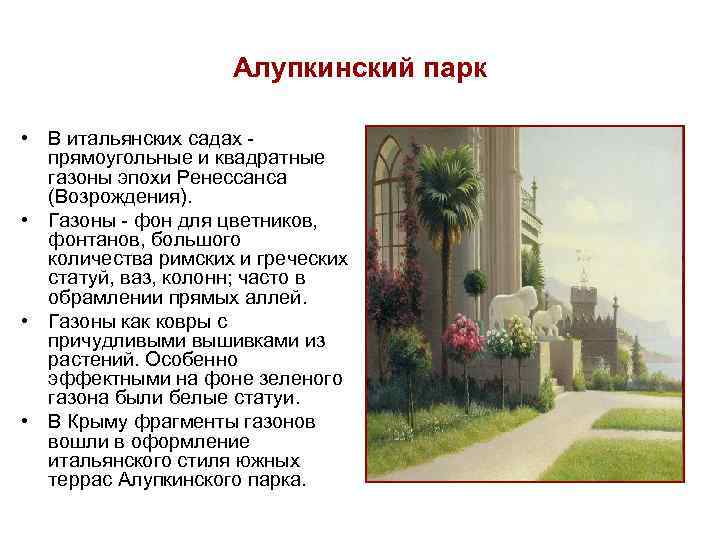 Алупкинский парк • В итальянских садах - прямоугольные и квадратные газоны эпохи Ренессанса (Возрождения).