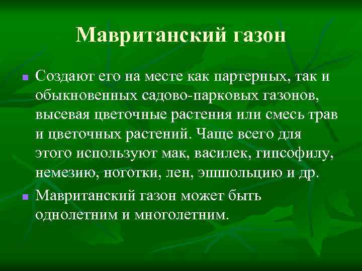 Мавританский газон n n Создают его на месте как партерных, так и обыкновенных садово-парковых
