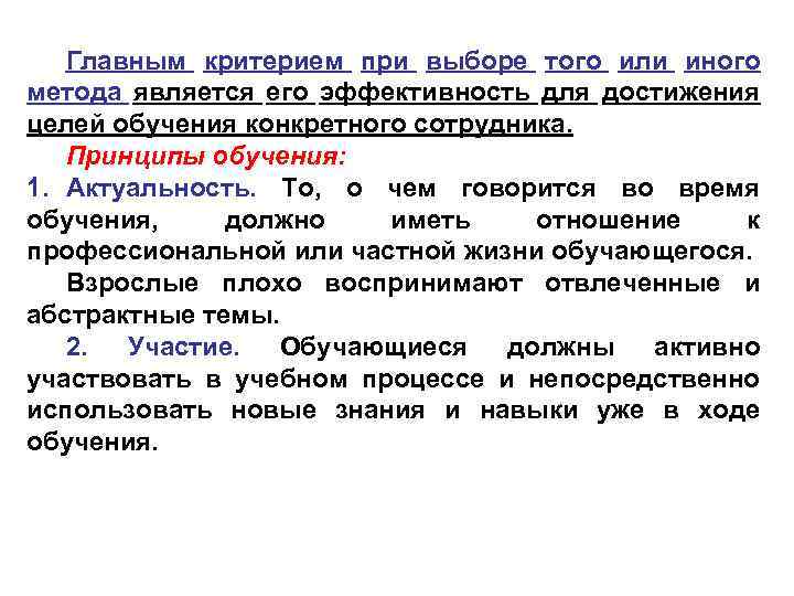 Главным критерием при выборе того или иного метода является его эффективность для достижения целей