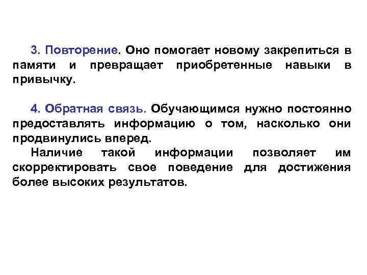 3. Повторение. Оно помогает новому закрепиться в памяти и превращает приобретенные навыки в привычку.