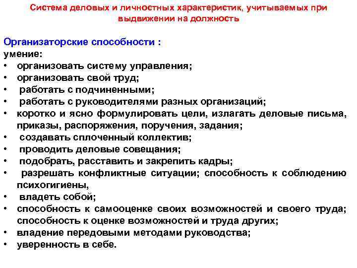 Система деловых и личностных характеристик, учитываемых при выдвижении на должность Организаторские способности : умение: