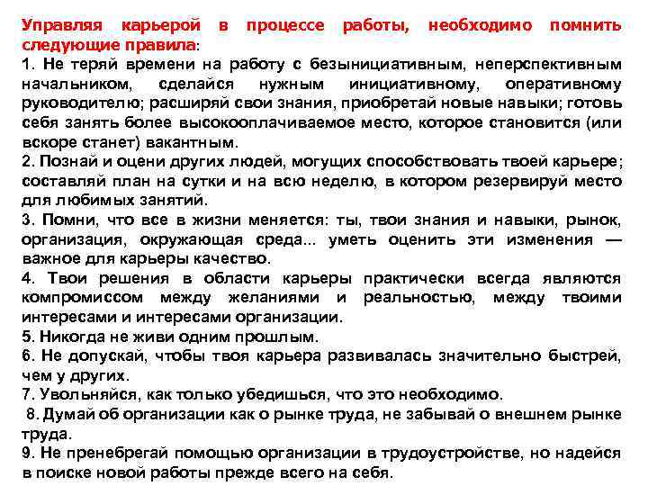 Управляя карьерой в процессе работы, необходимо помнить следующие правила: 1. Не теряй времени на