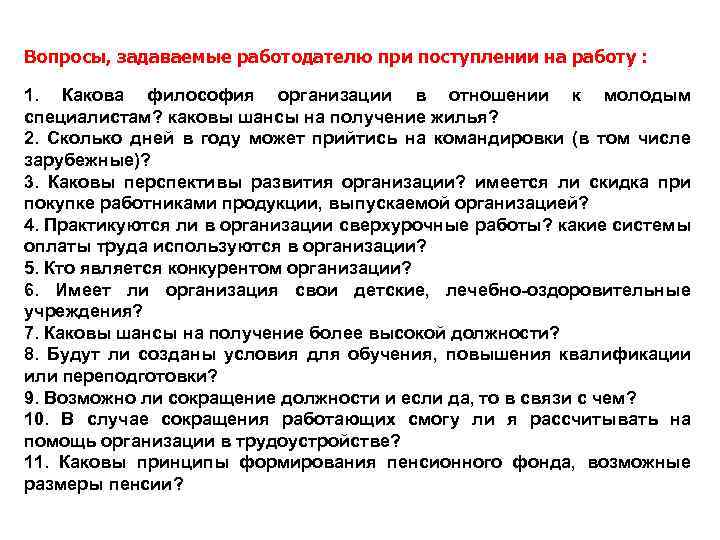 Вопросы работодателю при собеседовании приеме на работу. Какие вопросы задать ра. Вопросы задаваемые работодателю. Вопросы работодателя при приеме на работу. Какие вопросы задавать при трудоустройстве на работу.