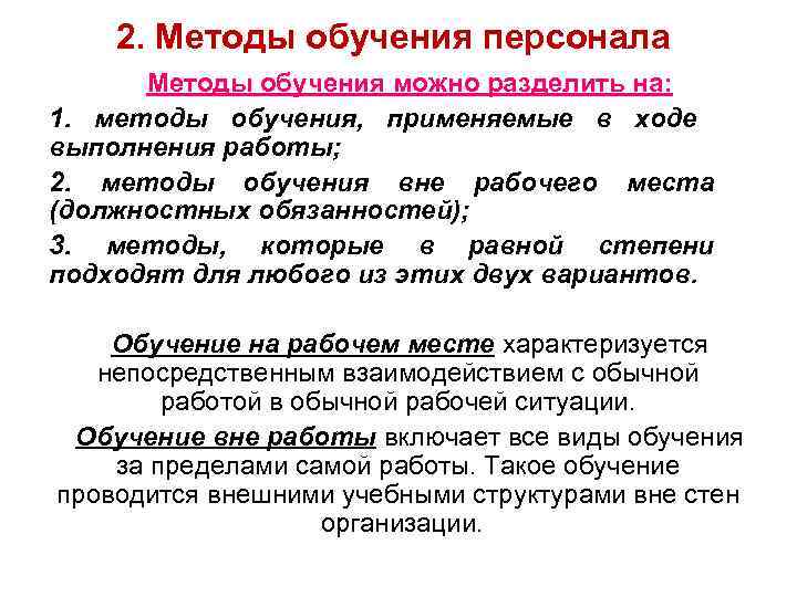 2. Методы обучения персонала Методы обучения можно разделить на: 1. методы обучения, применяемые в