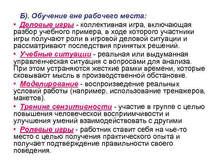 Б). Обучение вне рабочего места: • Деловые игры - коллективная игра, включающая разбор учебного