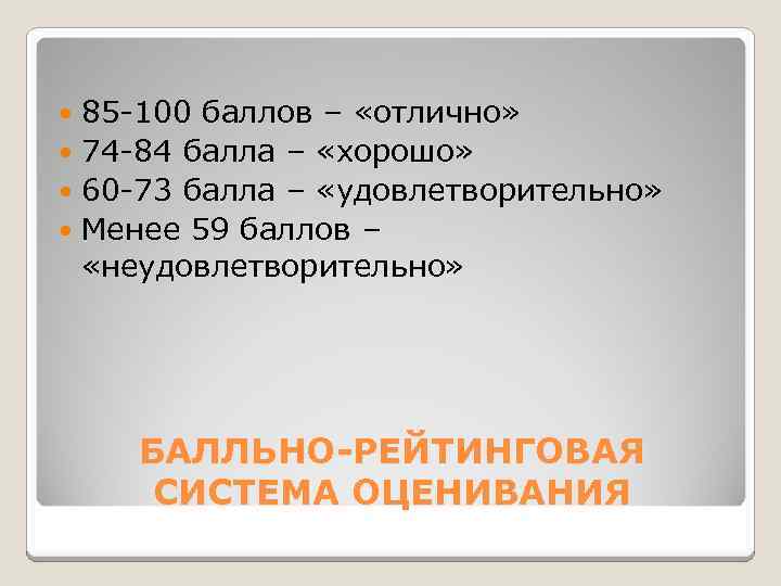 85 -100 баллов – «отлично» 74 -84 балла – «хорошо» 60 -73 балла –