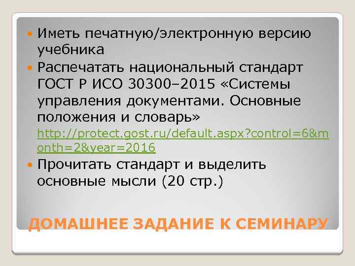 Иметь печатную/электронную версию учебника Распечатать национальный стандарт ГОСТ Р ИСО 30300– 2015 «Системы управления