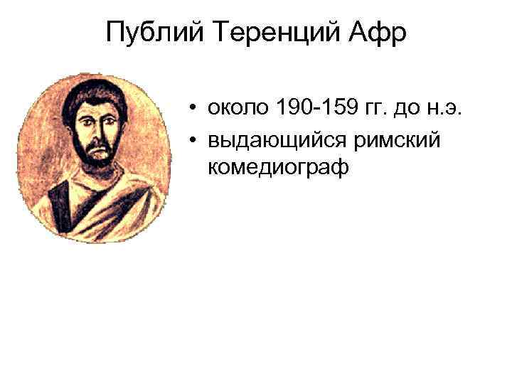 Теренций братья краткое содержание. Публий Теренций Афр. Публий Теренций Афр фото. Теренций Римский комедиограф. Теренций "комедии".