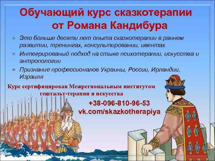 Обучающий курс сказкотерапии от Романа Кандибура Это больше десяти лет опыта сказкотерапии в раннем