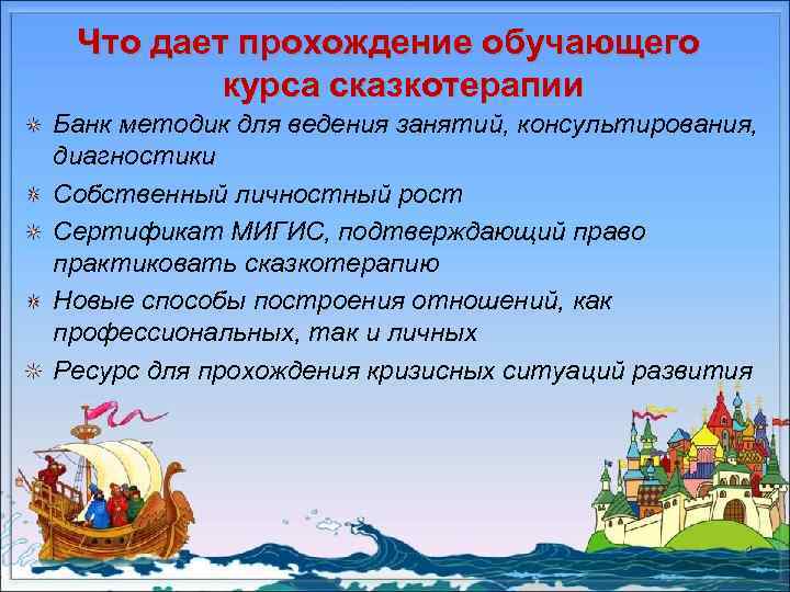Что дает прохождение обучающего курса сказкотерапии Банк методик для ведения занятий, консультирования, диагностики Собственный