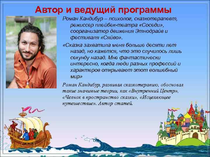 Автор и ведущий программы Роман Кандибур – психолог, сказкотерапевт, режиссер плейбек-театра «Соседи» , соорганизатор
