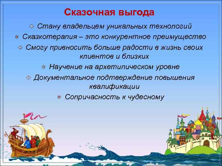 Сказочная выгода Стану владельцем уникальных технологий Сказкотерапия – это конкурентное преимущество Смогу привносить больше