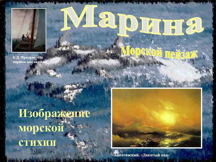 К. Д. Фридрих «На корабле под парусом Изображение морской стихии Айвазовский. «Девятый вал» 