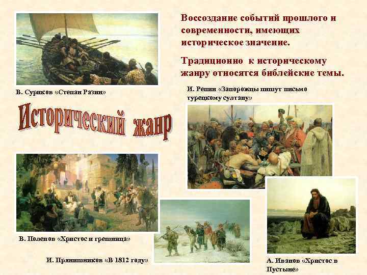 Воссоздание событий прошлого и современности, имеющих историческое значение. Традиционно к историческому жанру относятся библейские