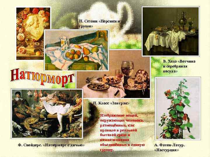 П. Сезанн «Персики и груши» В. Хеда «Ветчина и серебряная посуда» П. Класс «Завтрак»