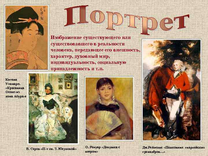 Изображение существующего или существовавшего в реальности человека, передающее его внешность, характер, духовный мир, индивидуальность,