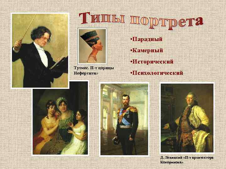  • Парадный • Камерный • Исторический Тутмес. П-т царицы Нефертити» • Психологический Д.