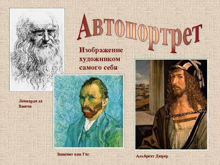 Изображение художником самого себя Леонардо да Винчи Винсент ван Гог Альбрехт Дюрер 