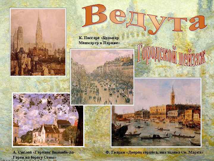 К. Писсаро «Бульвар Монмартр в Париже» А. Сислей «Городок Вильнёв-ла. Гарен на берегу Сены»