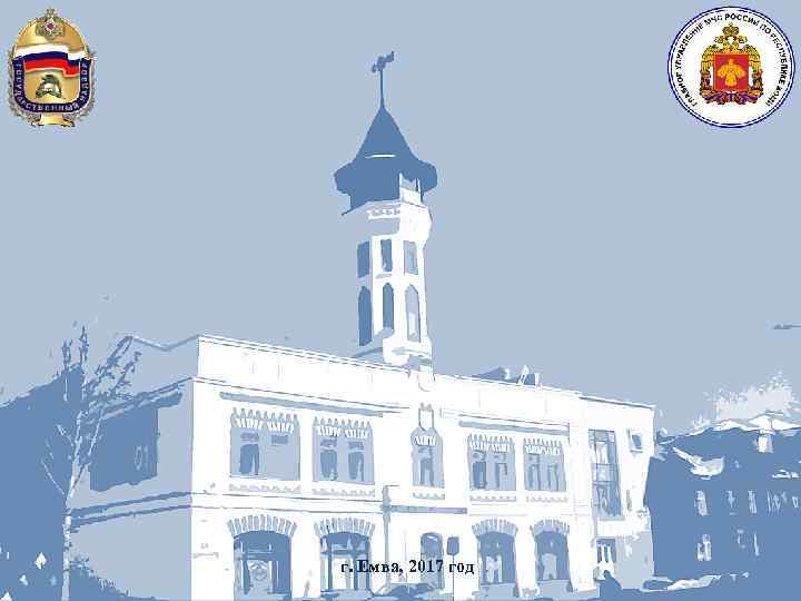 г. Емва, 2017 год 