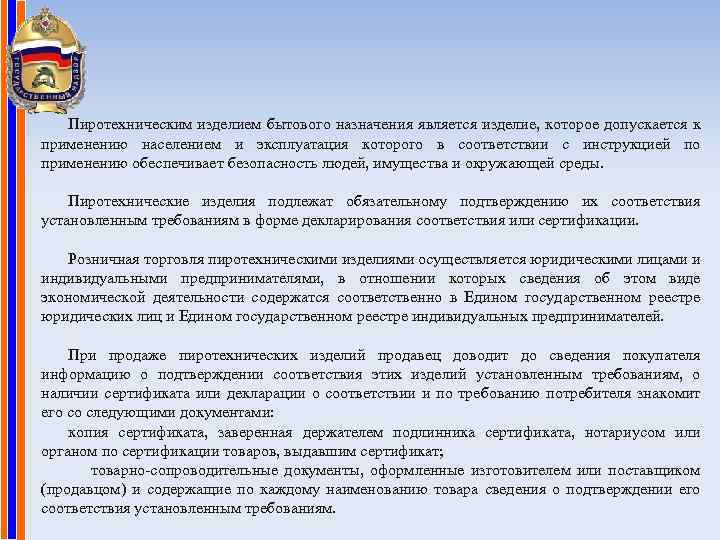 Пиротехническим изделием бытового назначения является изделие, которое допускается к применению населением и эксплуатация которого